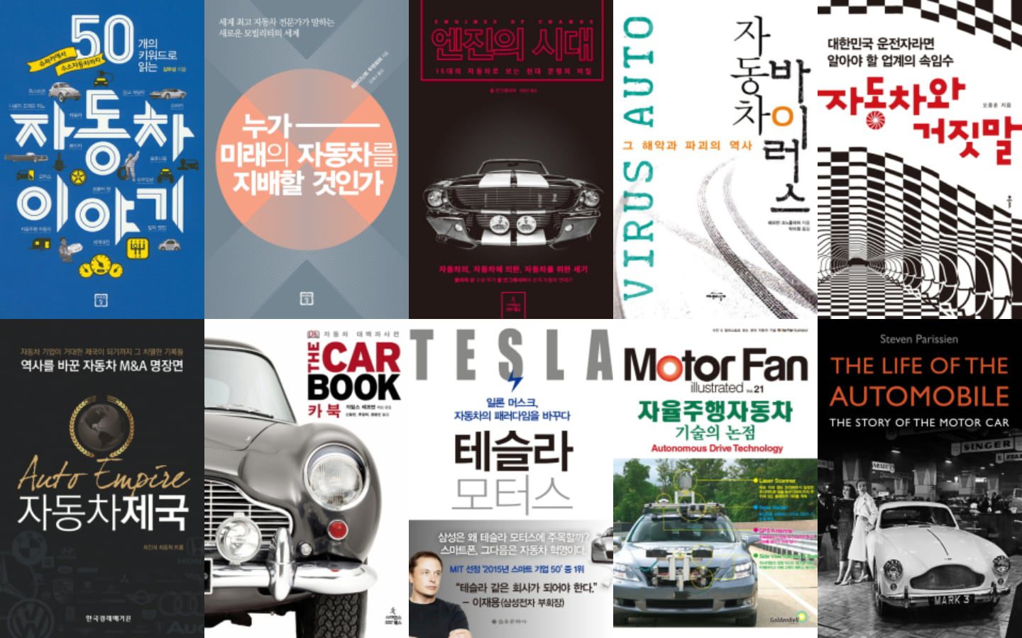 자동차 관련 도서, 어떤 책을 읽을까?