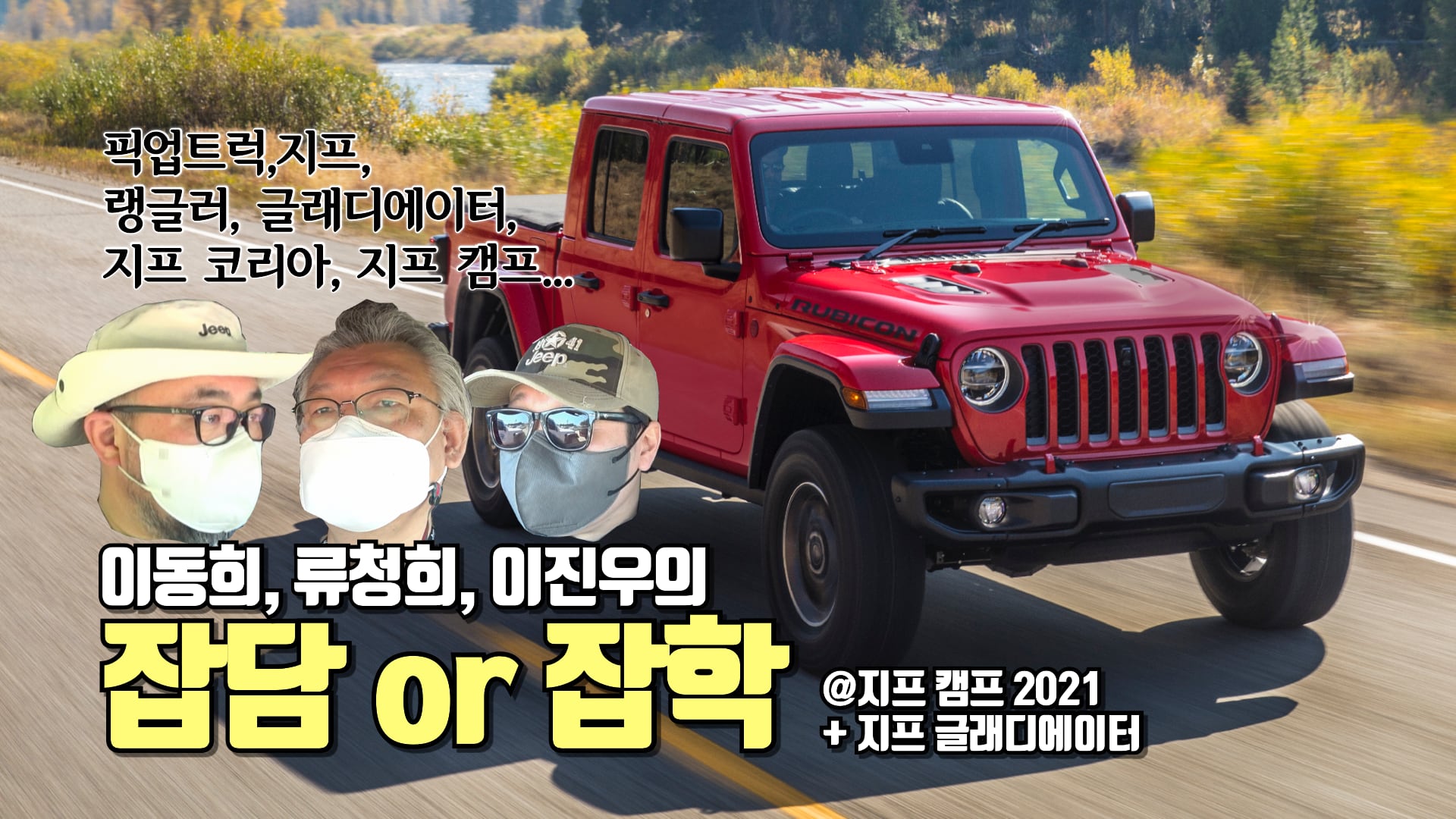 [자동차 이야기] 이동희, 류청희, 이진우의 잡담 or 잡학 – 픽업트럭, 지프, 랭글러, 글래디에이터, 지프 코리아, 지프 캠프 등등