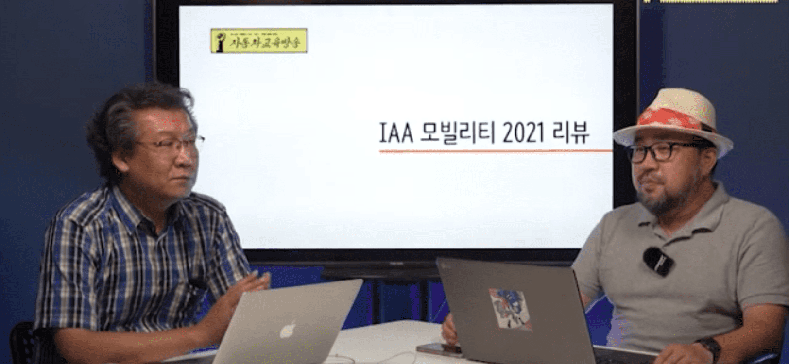 [자교방 시즌 2] #15 – IAA 모빌리티 2021 리뷰