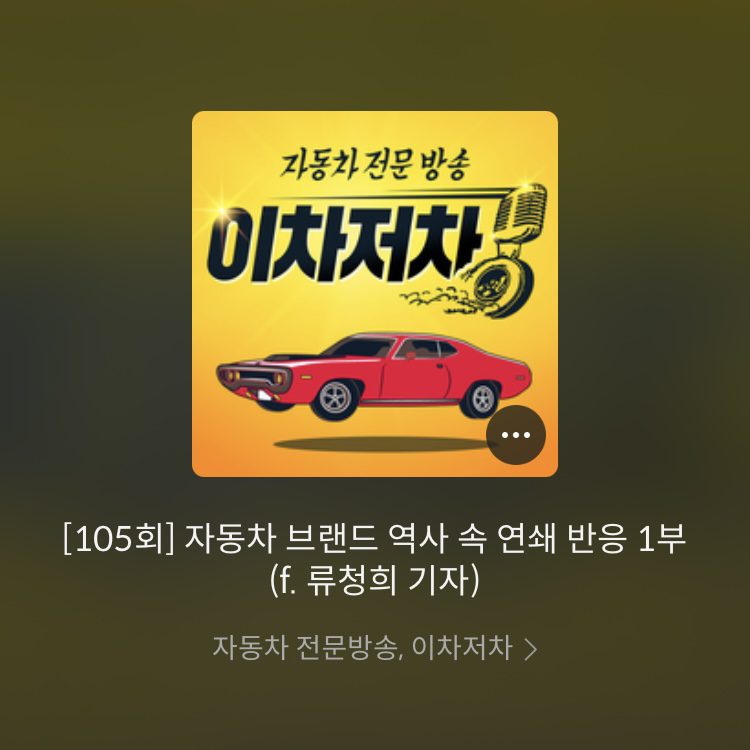 [팟캐스트] 이차저차 106회 – 꼬꼬무 2부 : 르노 AMC 인수, 그 뒤의 암살 (f. 류청희 기자)