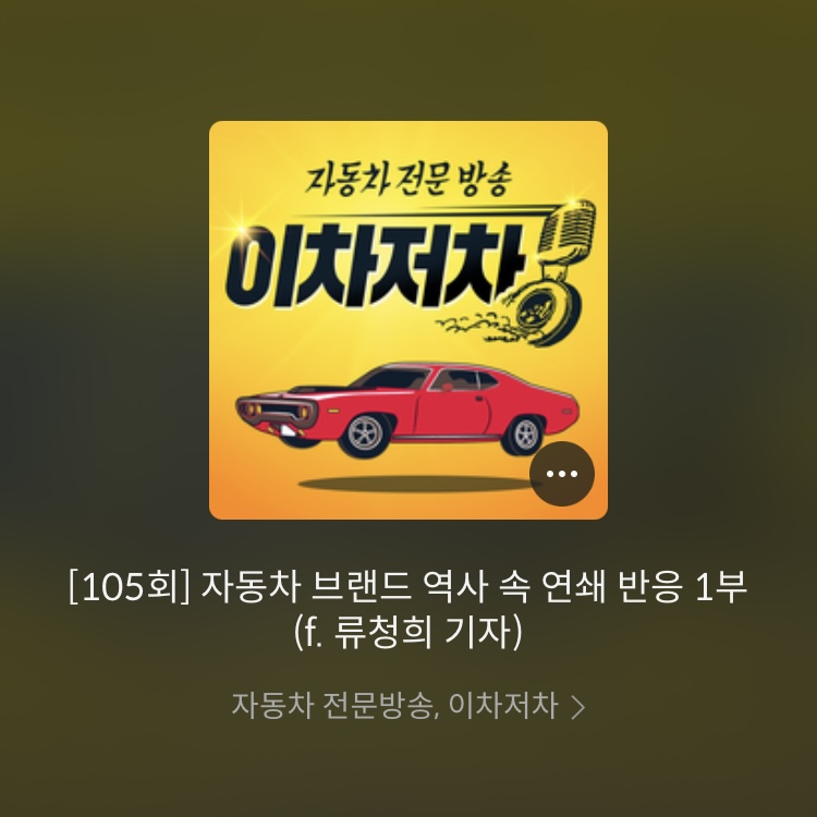 [팟캐스트] 이차저차 106회 – 꼬꼬무 2부 : 르노 AMC 인수, 그 뒤의 암살 (f. 류청희&nbsp;기자)