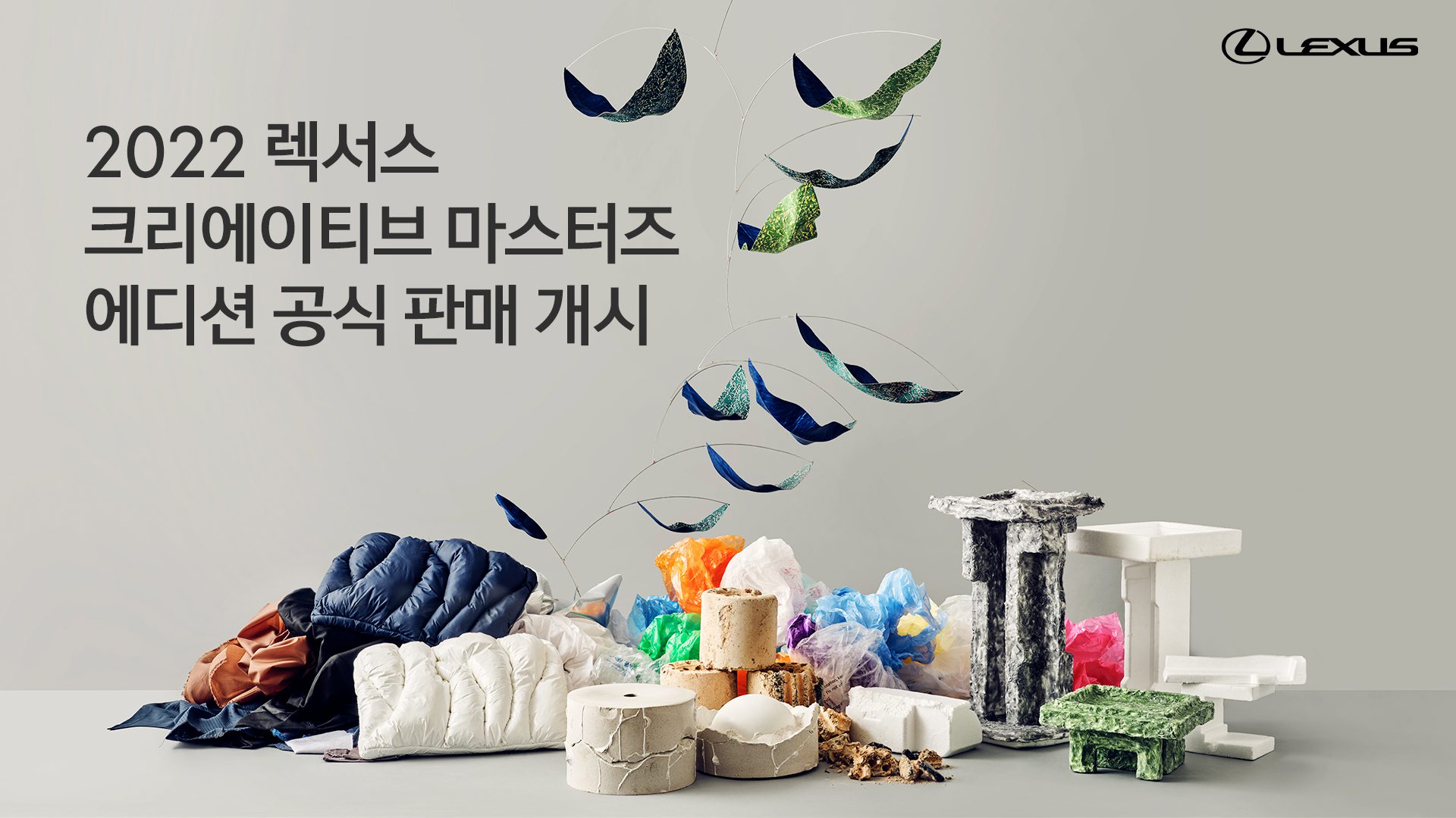 2022 렉서스 크리에이티브 마스터즈 에디션