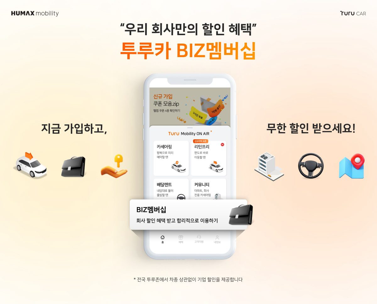 [새 상품] 투루카 BIZ 멤버십 – 횟수 제한 없이 할인된 금액으로 임직원이 카 셰어링 이용할 수 있는 기업 전용 상품