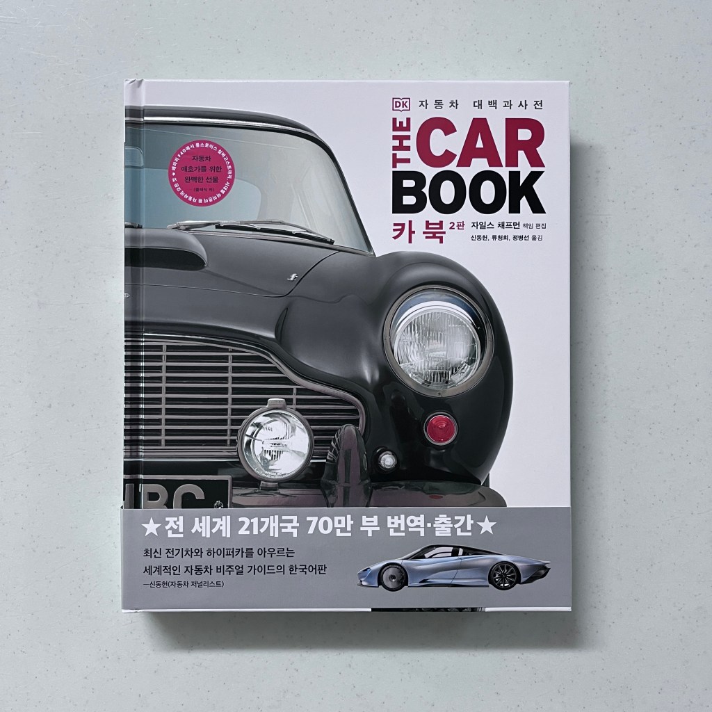 [책] DK 자동차 대백과사전 ‘카 북’ 2판 – 번역자가 직접 이야기하는 달라진&nbsp;점