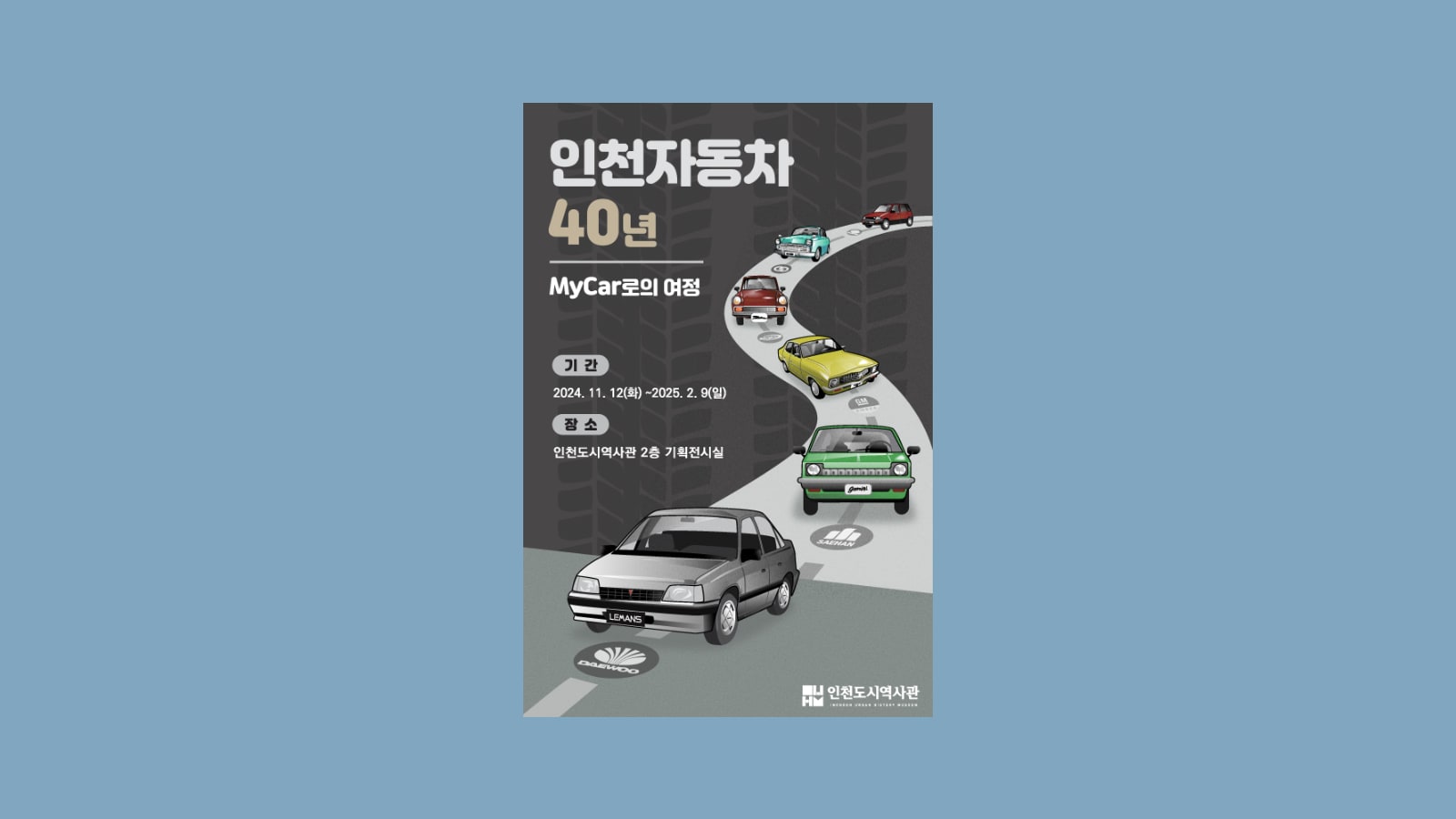 [이벤트] ‘인천 자동차 40년 – My Car로의 여정’ – 인천에서 꽃핀 한국 자동차 산업의 과거 조망하는 전시