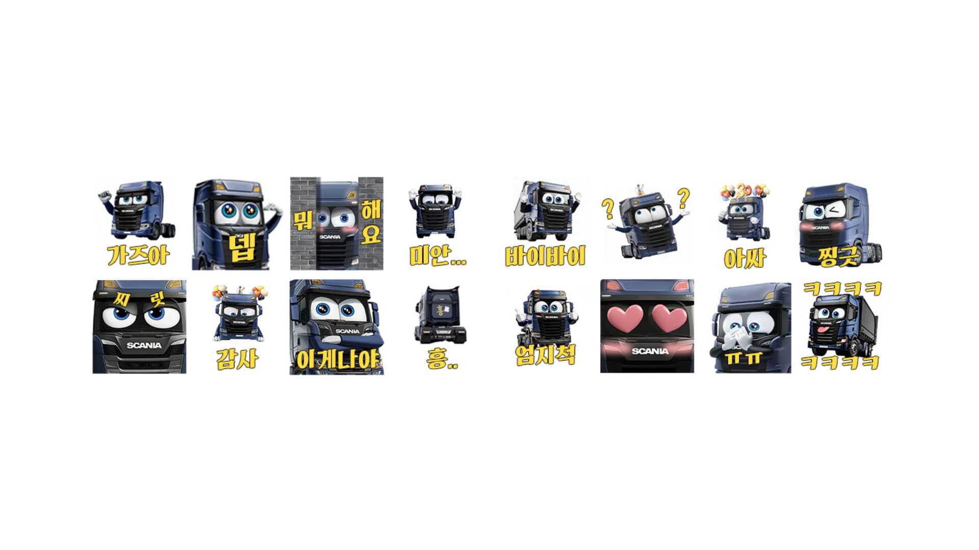 [새 아이템] 스카니아코리아 창립 30주년 기념해 선착순 무료배포 – 스카니아 카카오톡 이모티콘