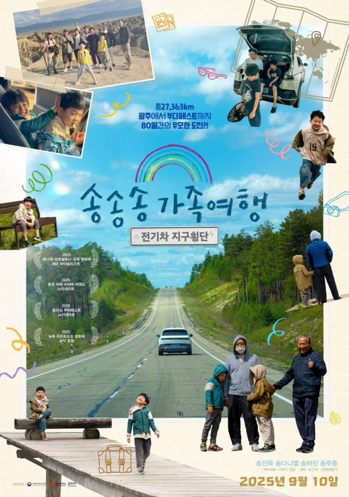 영화 송송송 가족여행 전기차 지구횡단 포스터