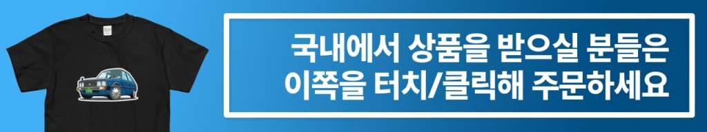 제이슨류닷넷 공식 굿즈샵 - 국내에서 상품을 받으실 분들은 이쪽을 터치/클릭해 주문하세요