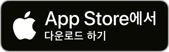 Apple App Store download link badge / 애플 앱 스토어 다운로드 링크 배지