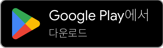Google Play download link badge / 구글 플레이 다운로드 링크 배지