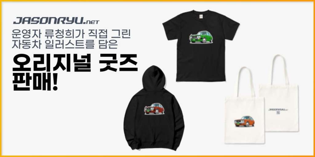 제이슨류닷넷 오리지널 굿즈 판매!